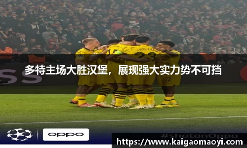 多特主场大胜汉堡，展现强大实力势不可挡