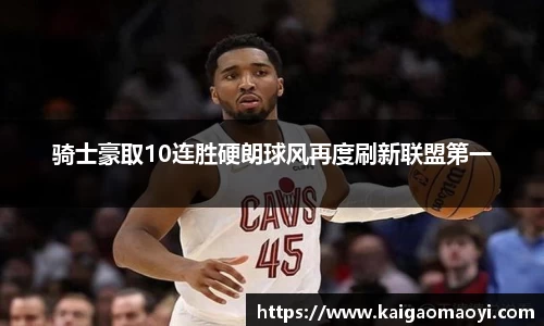 骑士豪取10连胜硬朗球风再度刷新联盟第一