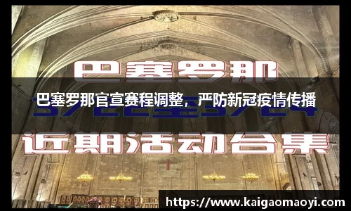 巴塞罗那官宣赛程调整，严防新冠疫情传播