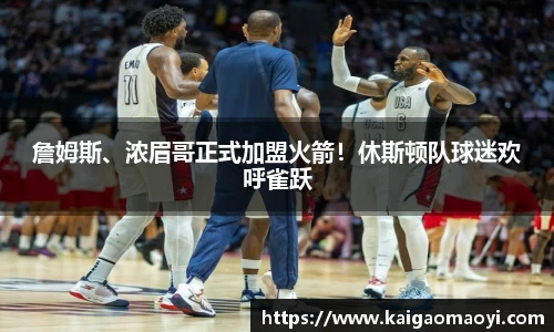 詹姆斯、浓眉哥正式加盟火箭！休斯顿队球迷欢呼雀跃