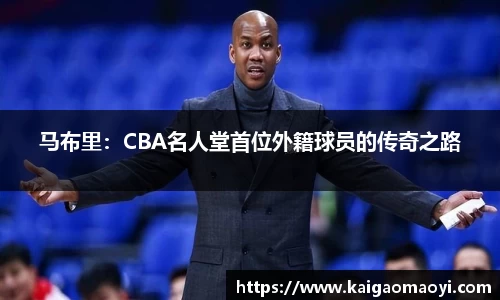 马布里：CBA名人堂首位外籍球员的传奇之路