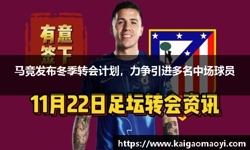 马竞发布冬季转会计划，力争引进多名中场球员